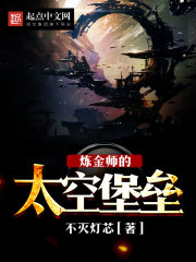 炼金师的太空堡垒