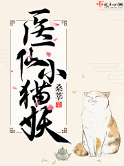 医仙小猫妖