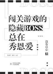 闯关游戏的隐藏BOSS总在秀恩爱