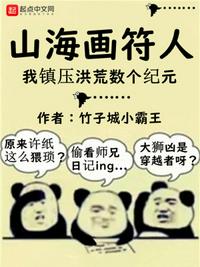 山海画符人：我镇压洪荒数个纪元